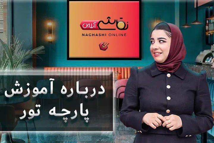 صحبت استاد درباره آموزش پارچه تور